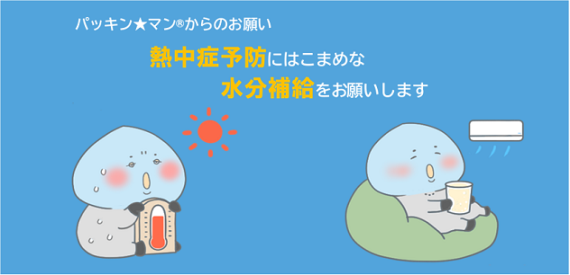 水分補給
